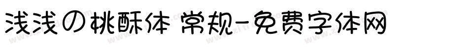 浅浅の桃酥体 常规字体转换